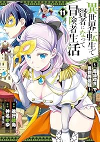 【予約商品】異世界転生で賢者になって冒険者生活 〜【魔法改良】で異世界最(1-11巻セット)