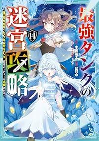 【予約商品】最強タンクの迷宮攻略〜体力9999のレアスキル持ちタンク、勇(1-14巻セット)