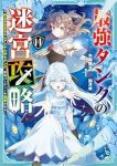 【予約商品】最強タンクの迷宮攻略〜体力9999のレアスキル持ちタンク、勇(1-14巻セット)