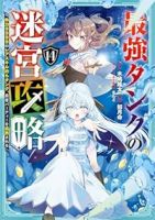 【予約商品】最強タンクの迷宮攻略〜体力9999のレアスキル持ちタンク、勇(1-14巻セット)