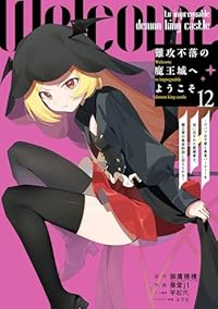 【予約商品】難攻不落の魔王城へようこそ 〜デバフは不要と勇者パーティーを(1-12巻セット)