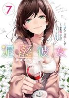 【予約商品】泥酔彼女(全7巻セット)