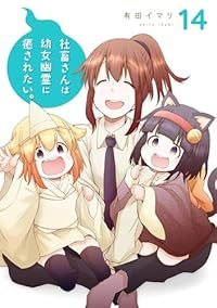 【予約商品】社畜さんは幼女幽霊に癒されたい。(全14巻セット)