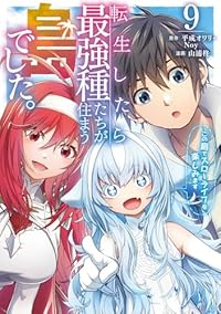 【予約商品】転生したら最強種たちが住まう島でした。この島でスローライフを(1-9巻セット)