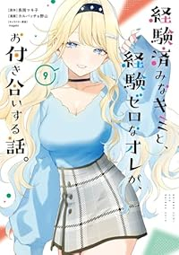 【予約商品】経験済みなキミと、経験ゼロなオレが、お付き合いする話。(1-9巻セット)
