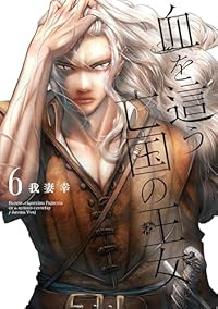 【予約商品】血を這う亡国の王女(1-6巻セット)