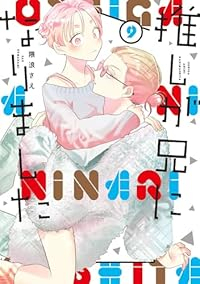 【予約商品】推しが兄になりました(1-9巻セット)