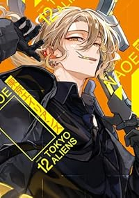 【予約商品】東京エイリアンズ(1-12巻セット)