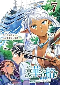 【予約商品】めざせ豪華客船!!〜船召喚スキルで異世界リッチライフをてにい(1-7巻セット)