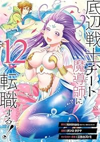 【予約商品】底辺戦士、チート魔導師に転職する!(1-12巻セット)