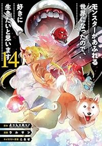 【予約商品】モンスターがあふれる世界になったので、好きに生きたいと思いま(1-14巻セット)