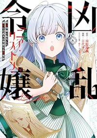【予約商品】凶乱令嬢ニア・リストン 病弱令嬢に転生した神殺しの武人の華麗(1-8巻セット)
