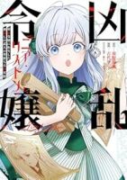 【予約商品】凶乱令嬢ニア・リストン 病弱令嬢に転生した神殺しの武人の華麗(1-8巻セット)