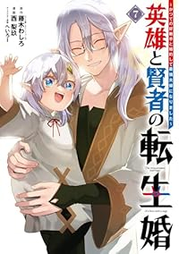 【予約商品】英雄と賢者の転生婚〜かつての好敵手と婚約して最強夫婦になりま(1-7巻セット)