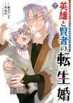 【予約商品】英雄と賢者の転生婚〜かつての好敵手と婚約して最強夫婦になりま(1-7巻セット)