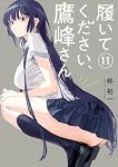【予約商品】履いてください、鷹峰さん(1-11巻セット)