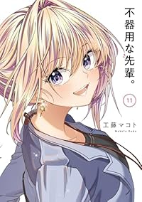 【予約商品】不器用な先輩。(全11巻セット)