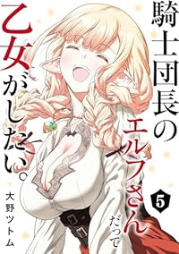 【予約商品】騎士団長のエルフさんだって乙女がしたい。(全5巻セット)