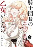 【予約商品】騎士団長のエルフさんだって乙女がしたい。(全5巻セット)