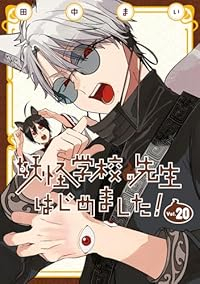 【予約商品】妖怪学校の先生はじめました!(1-20巻セット)