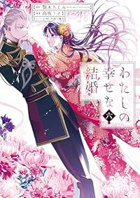 【予約商品】わたしの幸せな結婚(1-6巻セット)