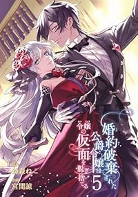 【予約商品】婚約破棄された公爵令嬢は令嬢の仮面を脱ぎ捨てる(全5巻セット)