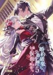 【予約商品】婚約破棄された公爵令嬢は令嬢の仮面を脱ぎ捨てる(全5巻セット)