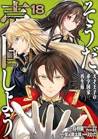 【予約商品】そうだ、売国しよう〜天才王子の赤字国家再生術〜(1-18巻セット)