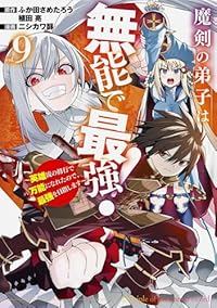 【予約商品】魔剣の弟子は無能で最強!〜英雄流の修行で万能になれたので、最(1-9巻セット)