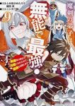 【予約商品】魔剣の弟子は無能で最強!〜英雄流の修行で万能になれたので、最(1-9巻セット)