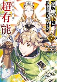 【予約商品】家で無能と言われ続けた俺ですが、世界的には超有能だったようで(1-7巻セット)
