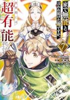 【予約商品】家で無能と言われ続けた俺ですが、世界的には超有能だったようで(1-7巻セット)