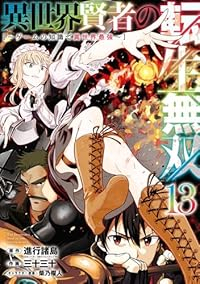【予約商品】異世界賢者の転生無双 〜ゲームの知識で異世界最強〜(1-13巻セット)
