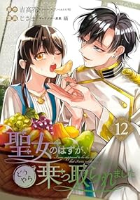 【予約商品】聖女のはずが、どうやら乗っ取られました(1-12巻セット)