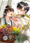 【予約商品】聖女のはずが、どうやら乗っ取られました(1-12巻セット)