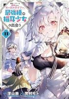 【予約商品】勇者パーティーを追放されたビーストテイマー、最強種の猫耳少女(1-11巻セット)
