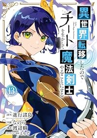 【予約商品】異世界転移したのでチートを生かして魔法剣士やることにする(1-13巻セット)