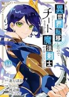 【予約商品】異世界転移したのでチートを生かして魔法剣士やることにする(1-13巻セット)