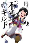 【予約商品】不徳のギルド(1-17巻セット)