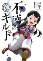 【予約商品】不徳のギルド(1-17巻セット)