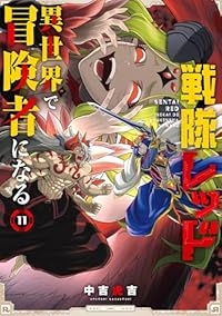 【予約商品】戦隊レッド 異世界で冒険者になる(1-11巻セット)