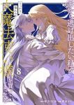 【予約商品】家から逃げ出したい私が、うっかり憧れの大魔法使い様を買ってし(1-8巻セット)