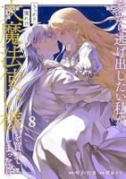 【予約商品】家から逃げ出したい私が、うっかり憧れの大魔法使い様を買ってし(1-8巻セット)