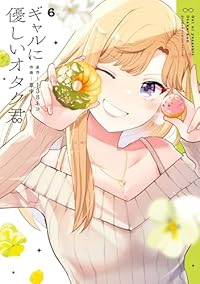 【予約商品】ギャルに優しいオタク君(1-6巻セット)
