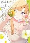 【予約商品】ギャルに優しいオタク君(1-6巻セット)