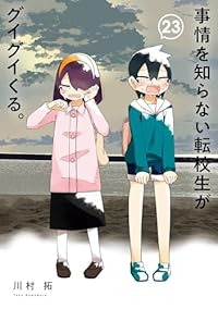 【予約商品】事情を知らない転校生がグイグイくる。(1-23巻セット)