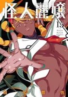 【予約商品】怪人麗嬢(1-15巻セット)