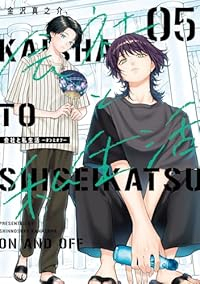 【予約商品】会社と私生活-オンとオフ-(1-5巻セット)