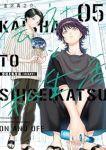 【予約商品】会社と私生活-オンとオフ-(1-5巻セット)