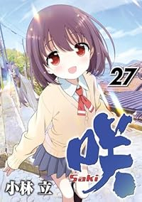 【予約商品】咲-Saki-(1-27巻セット)